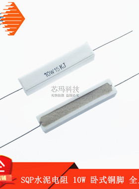 SQP陶瓷 水泥电阻10W 680R 750R 820R 1K 1.2K 1.5K 2K 10K 20K