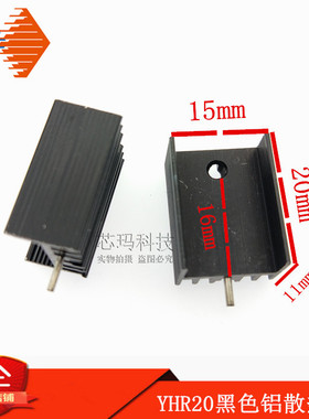 YHR20黑色铝散热器 15*11*20MM 15*10*20MM 散热片 单针TO-220
