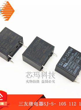 SJ-S- 105 112 124DM 5V 12V 24V 5A250VAC 4脚常开 三友继电器