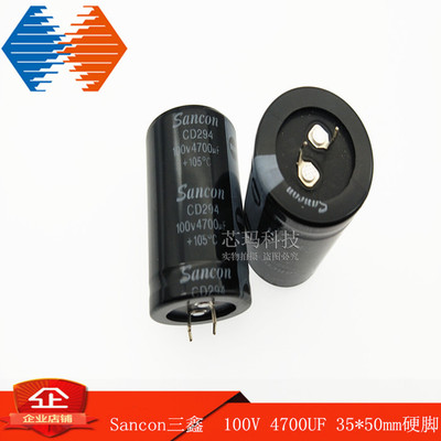 Sancon三鑫铝电解电容100V 4700UF CD294 105°体积：35*50mm硬脚