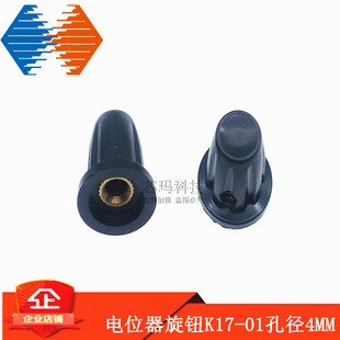 电位器旋钮K17-01孔径4MM（适配于WH5-1A WXD3-13电位器）