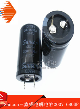 Sancon三鑫铝电解电容200V 680UF  25*40 CD294 105度 羊角