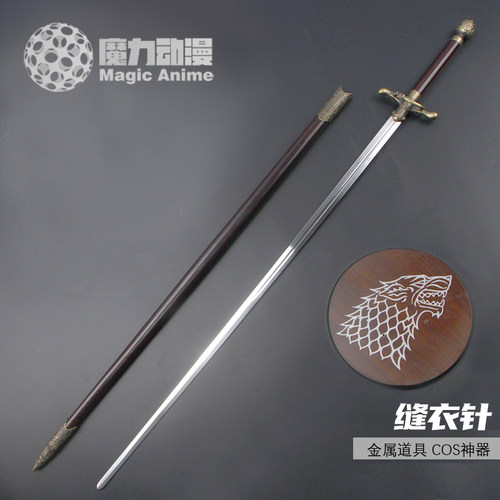 权力的游戏刀剑艾莉亚武器缝衣针剑冰与火之歌金属道具武器未开刃