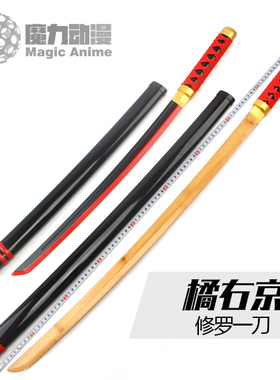 王者橘右京的刀剑修罗神梦一刀荣耀cos道具游戏武器装备木刀