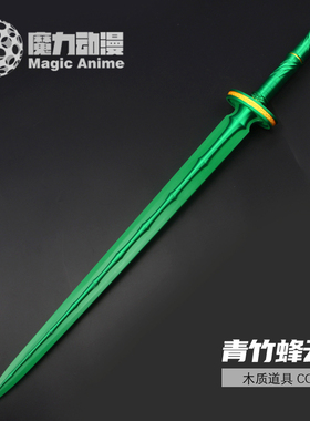 凡人修仙传韩立青竹蜂云剑cos动漫道具武器兵器玩具摄影木刀剑