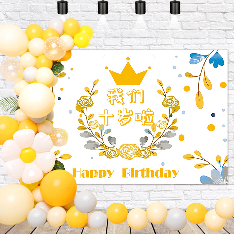 十岁成长礼背景墙幕布置我们10岁啦学校班级集体生日签名海报气球