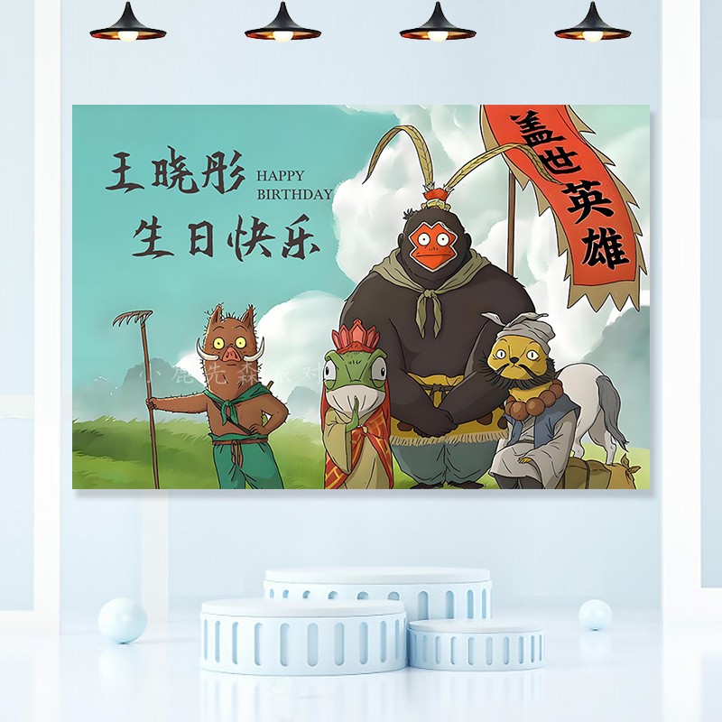 浪浪山小妖怪主题派对背景墙布置男女孩一周岁生日海报挂布装饰