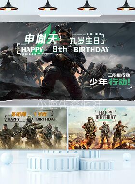 三角洲行动游戏生日海报男孩十周岁宴派对背景墙布置装饰迷彩吃鸡