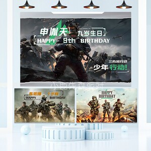 三角洲行动游戏生日海报男孩十周岁宴派对背景墙布置装饰迷彩吃鸡