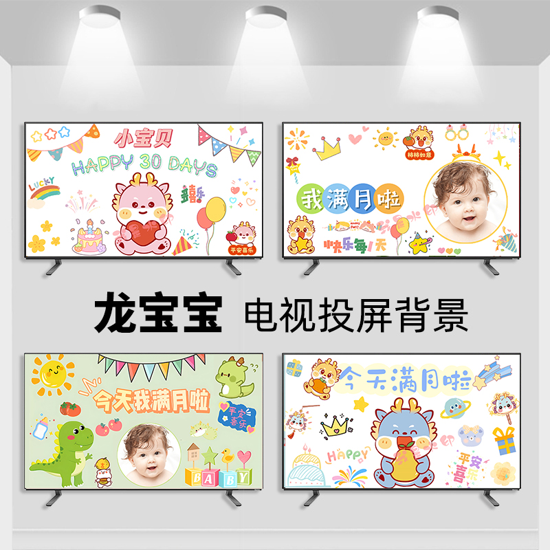龙宝宝满月百天宴电视投屏背景图片一周岁生日投影布置酒店大屏幕