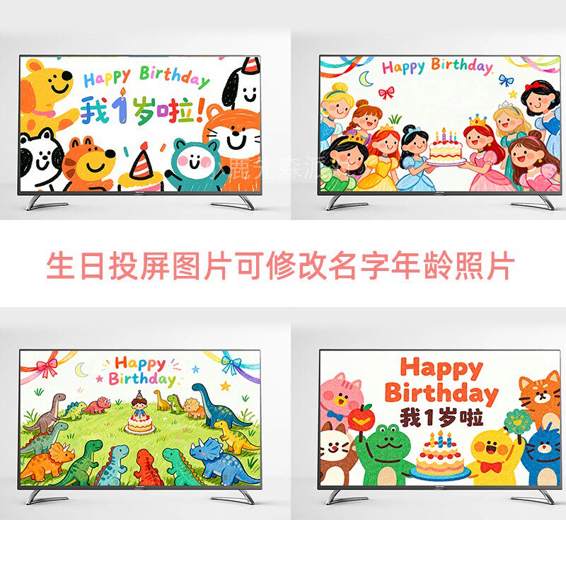 男女孩生日投屏图片宝宝儿童周岁派对电视装饰背景墙电子投影
