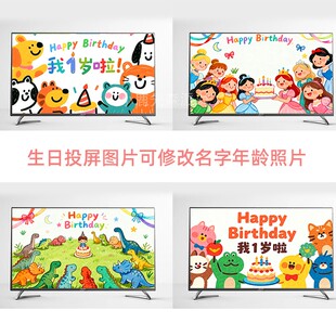 男女孩生日投屏图片宝宝儿童周岁派对电视装饰背景墙电子投影
