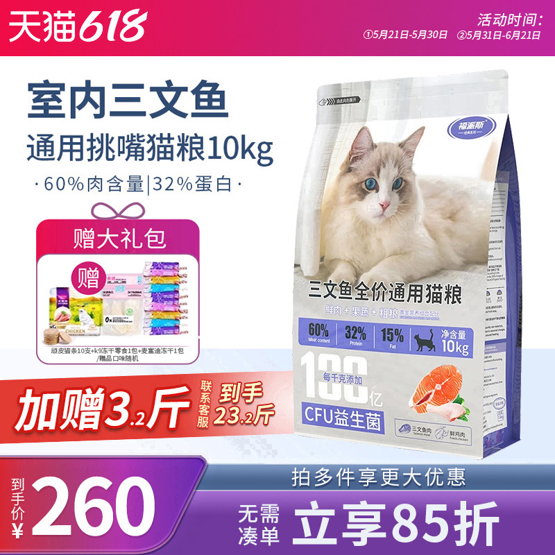 福派斯猫粮三文鱼室内全价通用型成猫幼猫布偶美英短猫咪主粮10kg