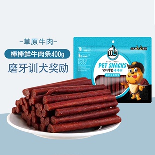 鲜牛肉条磨牙洁齿棒 蒙贝宠物狗狗零食400g 大中小型幼犬训练奖励