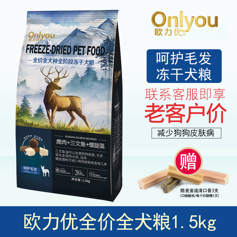 欧力优冻干狗粮美毛护色泰迪贵宾柯基博美阿拉幼犬成犬狗粮1.5kg