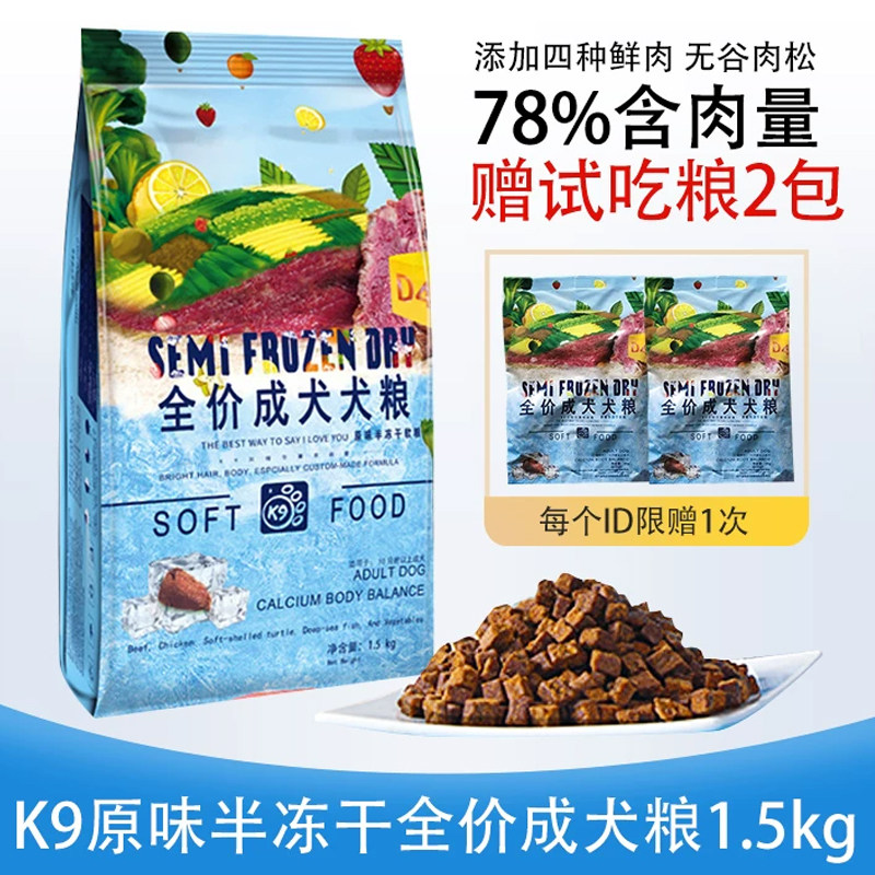 K9原味半冻干全价成犬狗粮鲜肉无谷肉松半冻干软粮1.5kg全犬通用