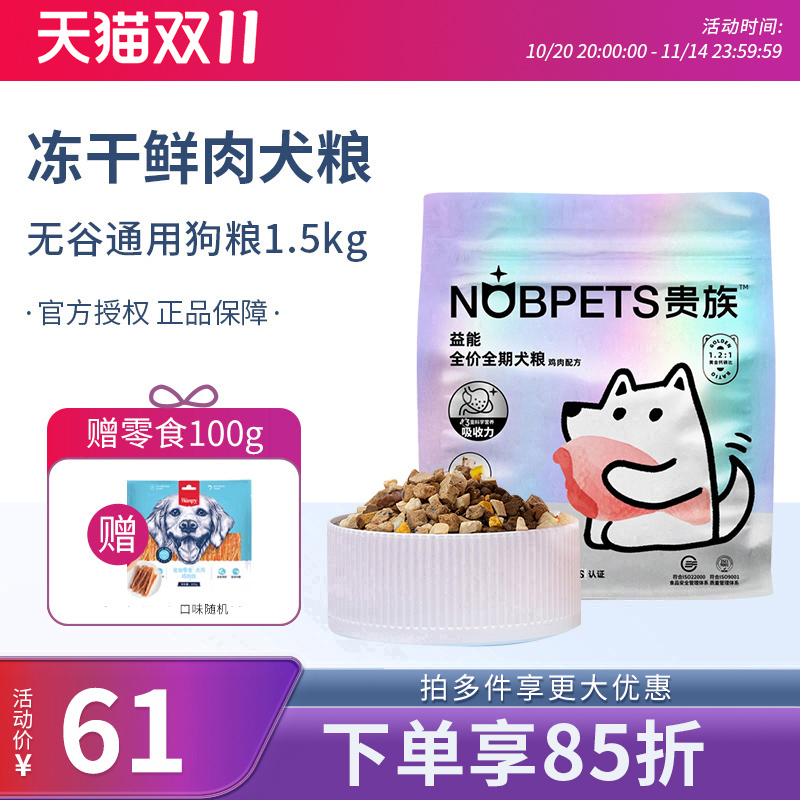 贵族益能全价鲜肉狗粮通用型泰迪贵宾无谷小型犬成幼犬粮1.5kg