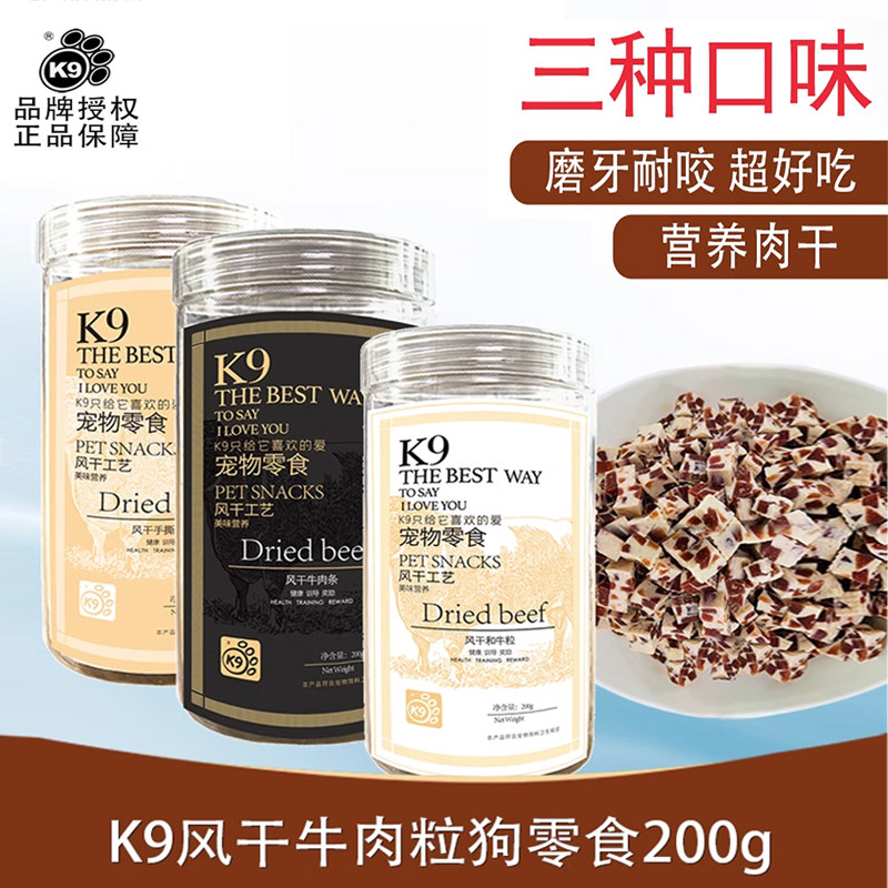 K9风干牛肉粒牛肉条和牛粒狗零食宠物训狗奖励泰迪金毛成幼犬200g