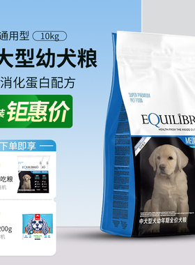 EQUILIBRIO英派特中大型犬幼犬粮10kg全价通用型幼犬狗粮巴西淘淘