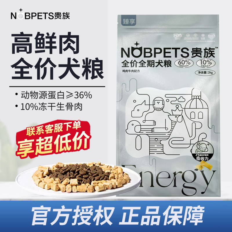 贵族升级配方臻享添加冻干生骨肉狗粮2kg全期鸡肉牛肉鲜肉犬粮