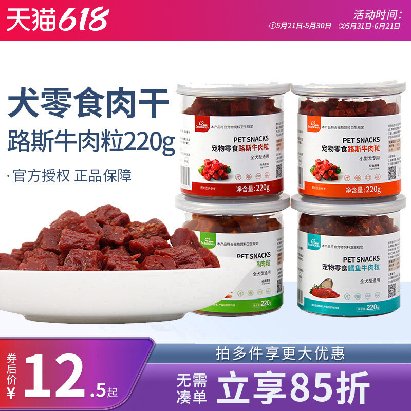 路斯狗零食牛肉粒220g宠物奖励磨牙泰迪金毛犬训犬大礼包鸡肉鳕鱼