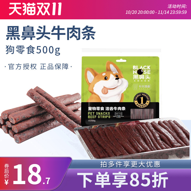 黑鼻头牛肉条芝麻海藻500g美毛增色泰迪金毛犬宠物训练零食牛肉棒