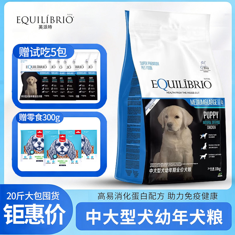 EQUILIBRIO英派特中大型犬幼犬粮10kg全价通用型幼犬狗粮巴西淘淘