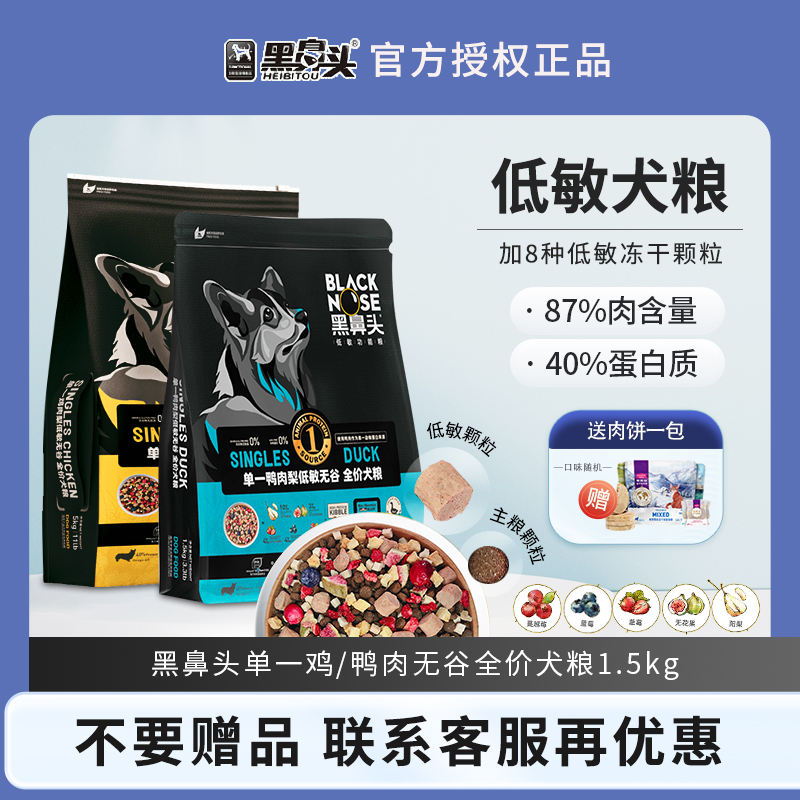 黑鼻头低敏无谷狗粮犬粮鸭肉梨