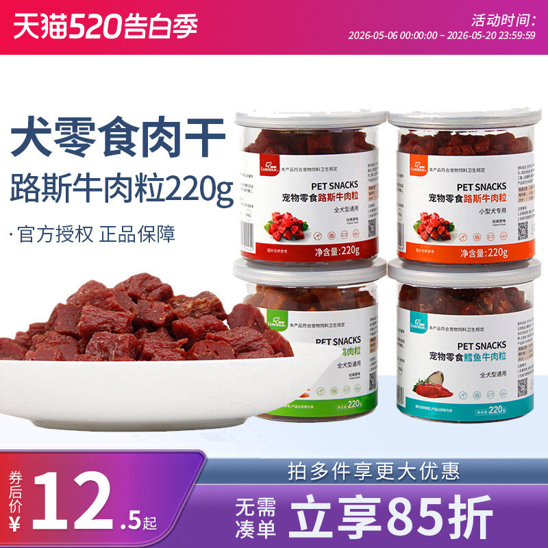 路斯狗零食牛肉粒220g宠物奖励磨牙泰迪金毛犬训犬大礼包鸡肉鳕鱼