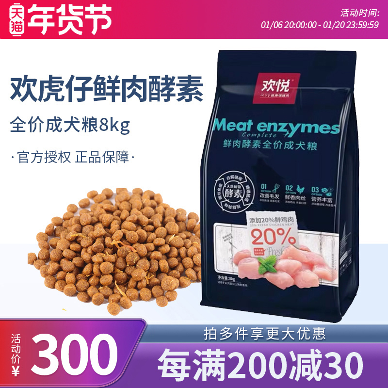 欢虎仔鲜肉酵素全能营养狗粮泰迪贵宾狗粮幼犬成犬通用型主粮8kg