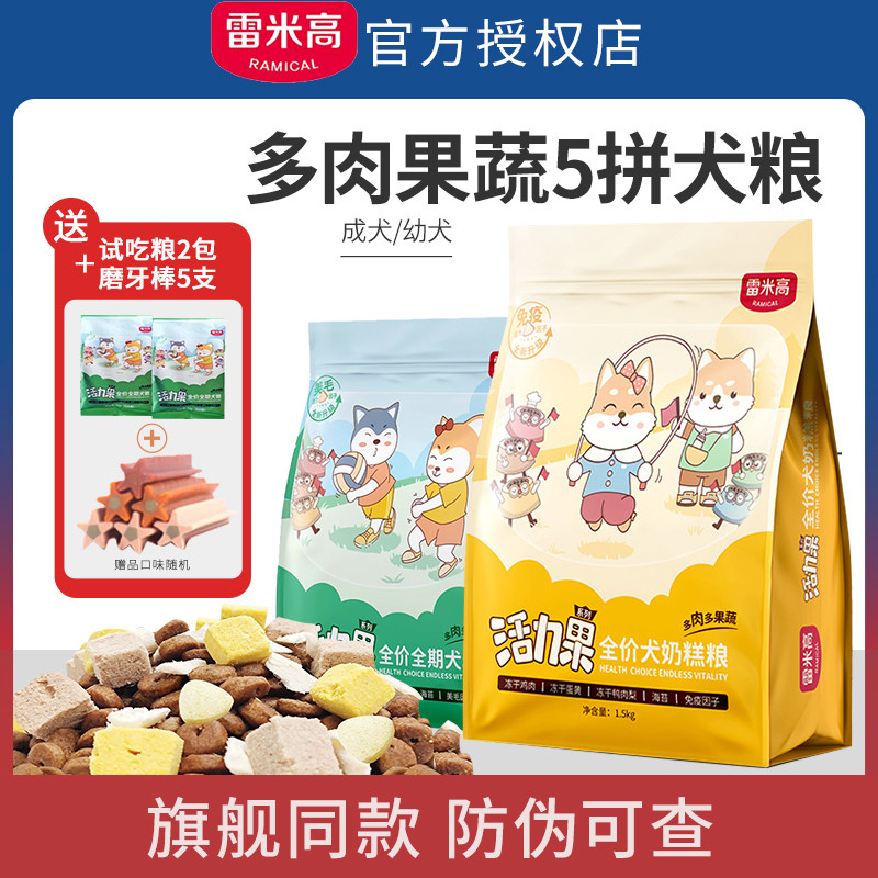 雷米高活力果全价幼犬奶糕狗粮果蔬冻干无谷低敏通用成犬粮1.5kg