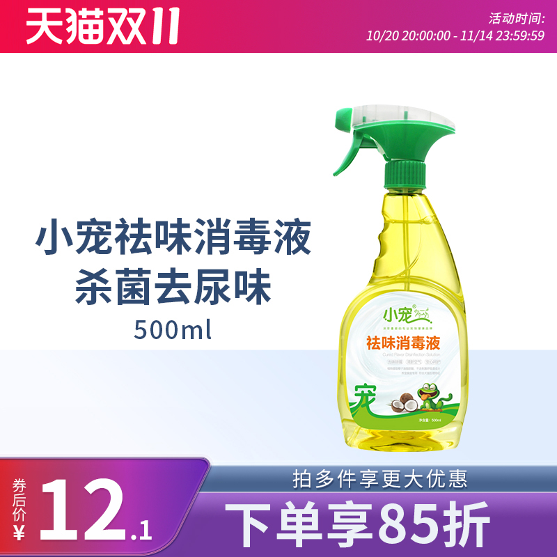 异味消毒液猫咪除臭剂杀菌小宠