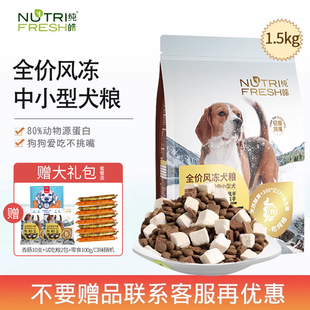 纯皓全价风冻中小型犬肉粮风干冻干比熊柯基泰迪通用型狗粮1.5kg