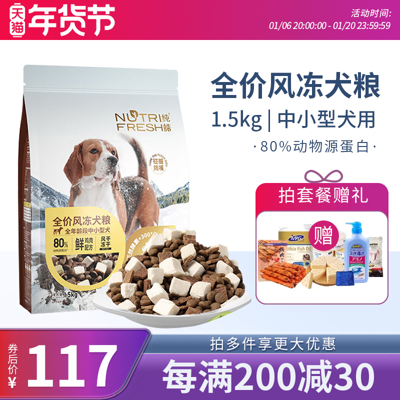 纯皓全价风冻中小型犬肉粮风干冻干比熊柯基泰迪通用型狗粮1.5kg