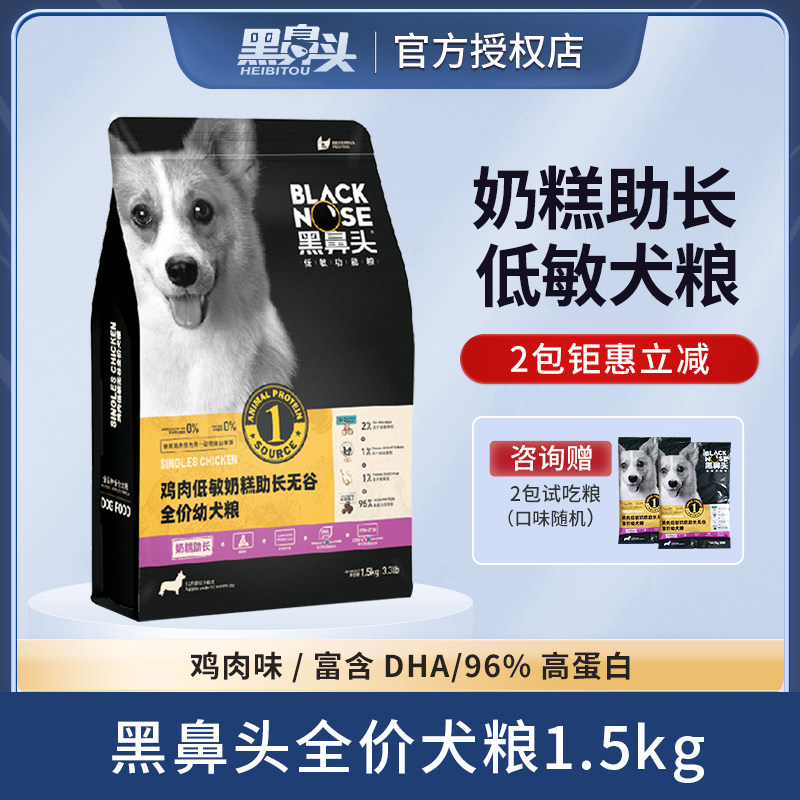 黑鼻头幼犬狗粮通用型低敏无谷粮泰迪金毛比熊大小型犬奶糕1.5kg