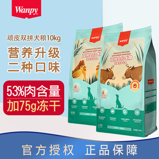 顽皮双拼全价风干鸡肉牛肉成幼犬通用中小型犬粮泰迪金毛狗粮10kg