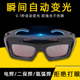 电焊眼镜防辐射自动变光防紫外线焊工专用防强光护目镜装 备镜片