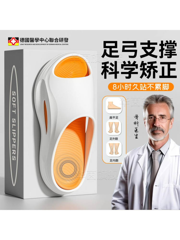 德国足弓拖鞋支持支持平足外翻专业矫正Eva防滑臭软底拖鞋Sn