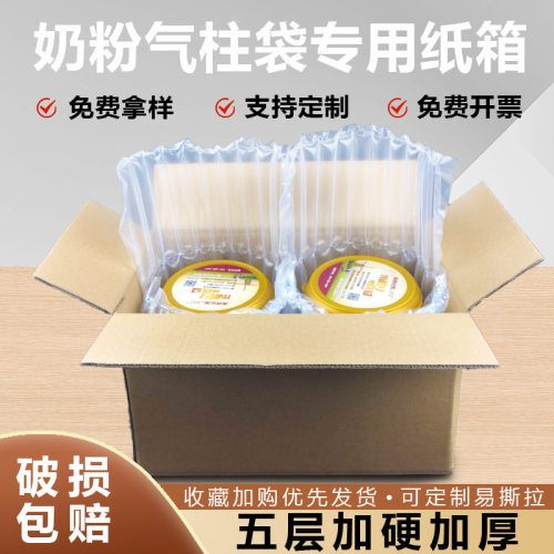 奶粉气柱纸箱加厚五层瓦楞包装盒