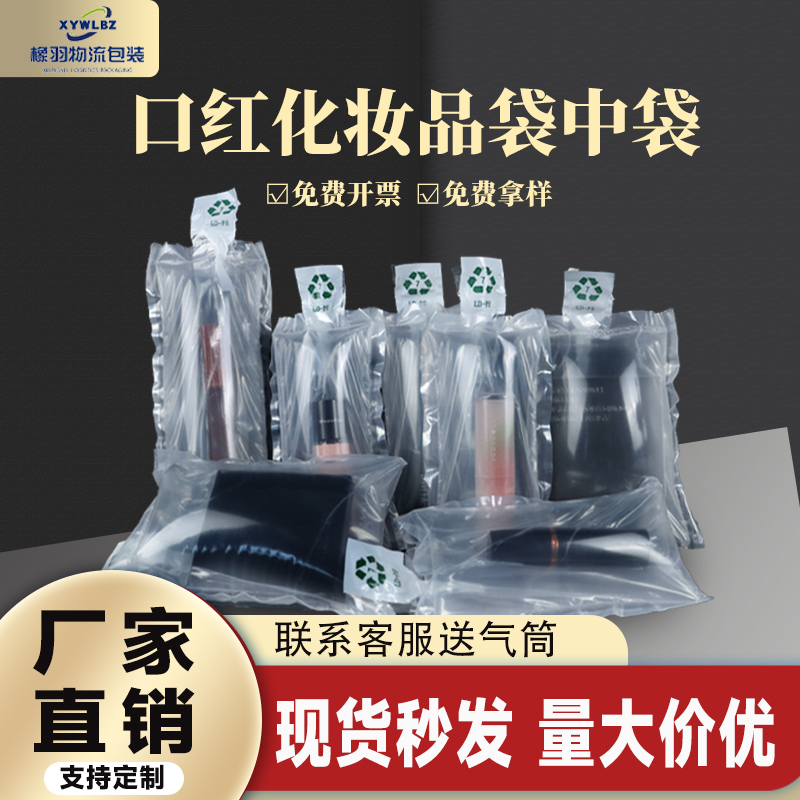 口红化妆品充气袋中袋打包保护袋