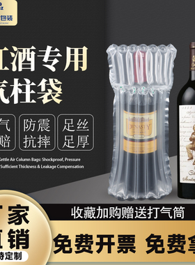 红酒专用气泡柱充气袋7柱750ml葡萄酒加厚防震防爆快递运输气柱袋