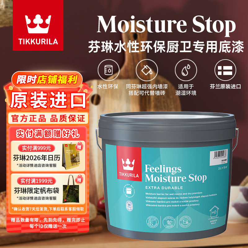 芬琳漆进口乳胶漆水性环保厨卫专用底漆厨卫湿区抗潮湿油漆涂料