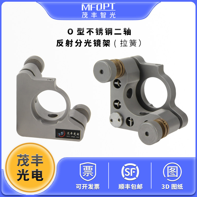 O型不锈钢二轴反射分光镜架(拉簧）/不锈钢镜架/光学调整架