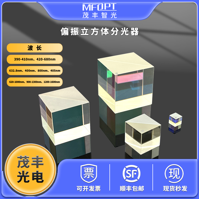 偏振立方体分光镜PBS390/420-680/620-1000/900-1300/1200-1600