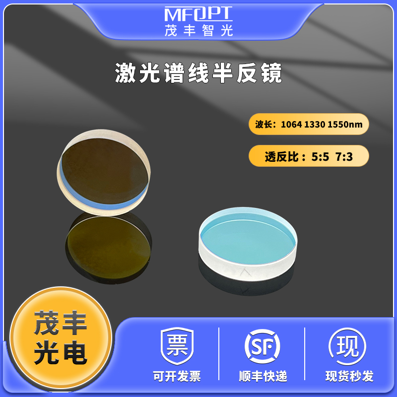 MFOPT激光45度半反镜激光分束镜