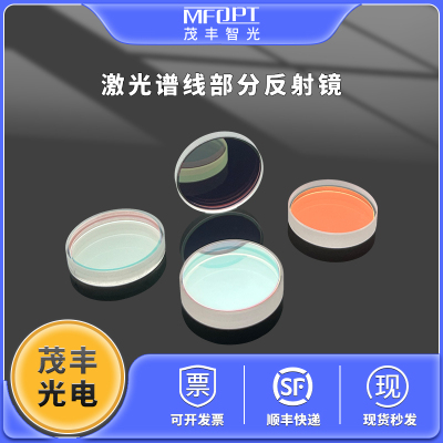 1064nm激光谱线部分反射镜0°入射透反比7:3