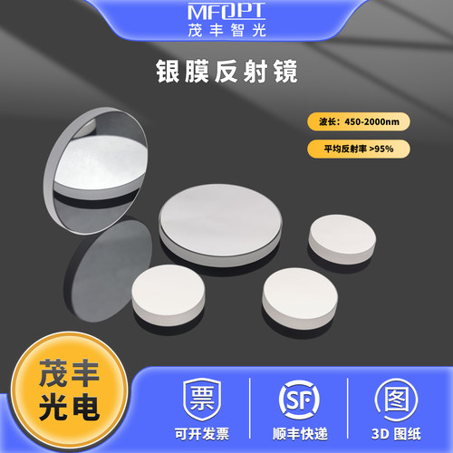 茂丰光电保护银膜反射镜R>97.5%