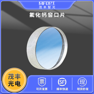 CaF2窗口片/氟化钙平片