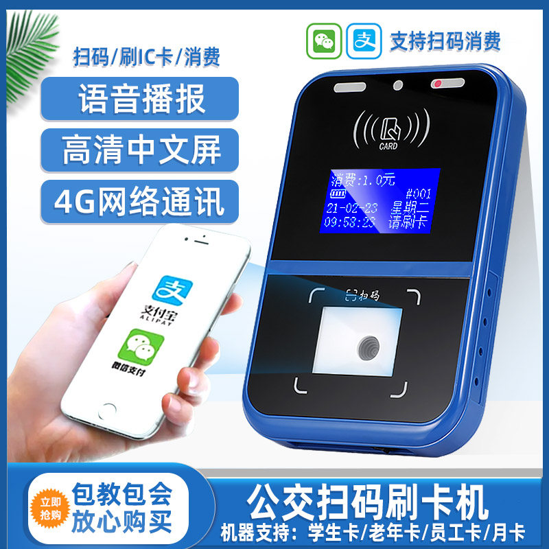 班车校车公交刷卡机城市大巴消费机乡镇城市巴士车打卡IC扣费机