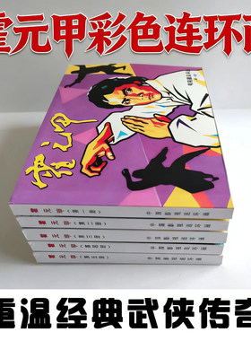 电视剧连环画霍元甲1—5册全套修订64开本彩色版小人书稀缺小画册
